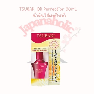 ใส่โค้ด  japa22 ลดทันที 20% TSUBAKI Oil Perfection 50mL  น้ำมันใส่ผมซึบากิ