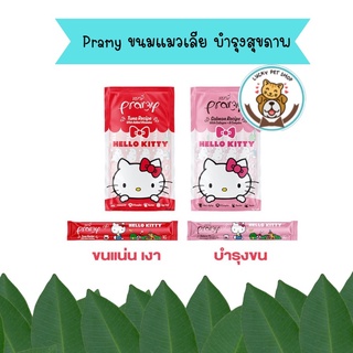 Pramy ขนมแมวเลีย บำรุงสุขภาพ ผลิตจากเนื้อปลาแท้ 100% (ขนาด 15g x 4 ซอง)