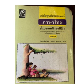 หนังสือเรียนภาษาไทย ป3 เล่ม 2