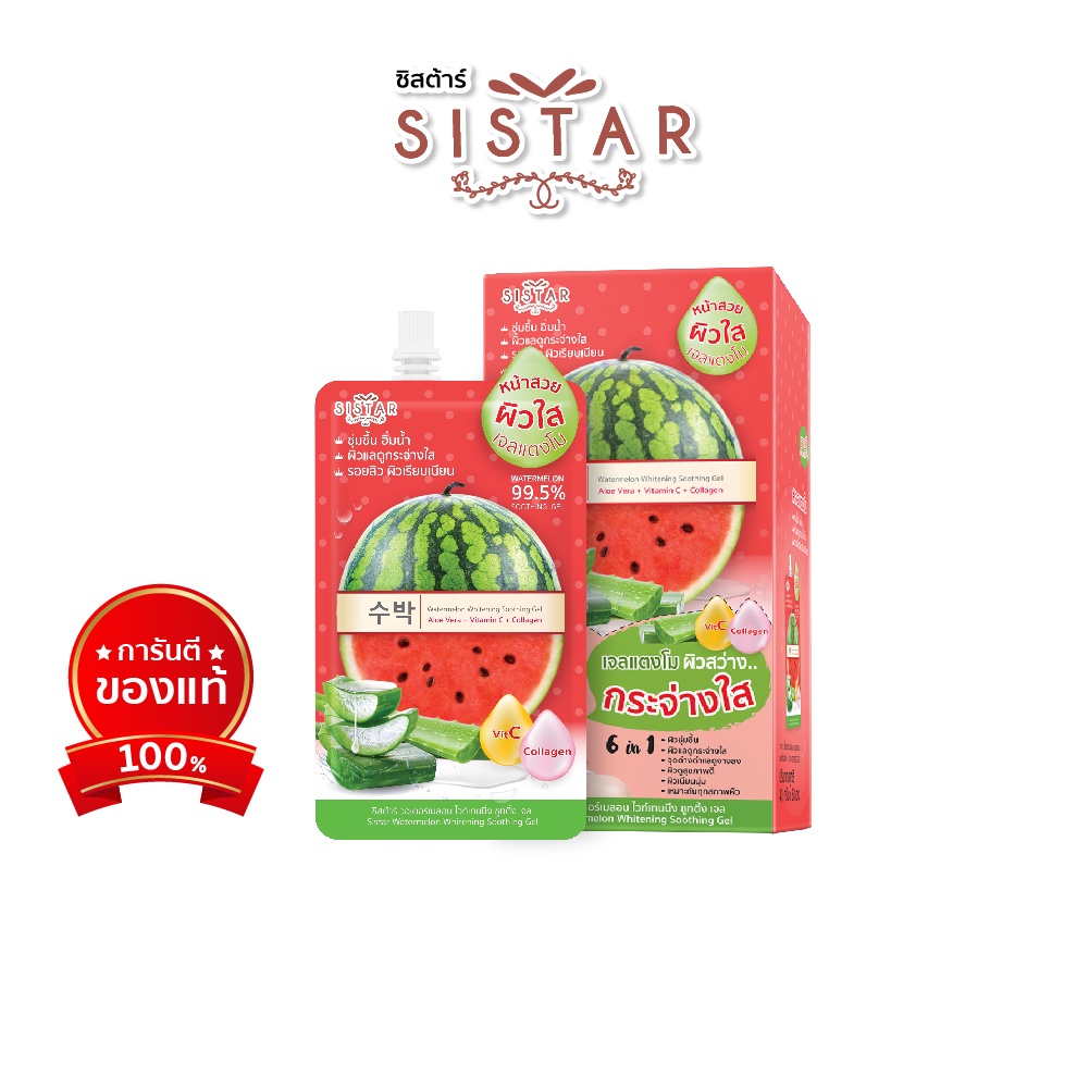 Sistar Official ซิสต้าร์ เจลแตงโม วอเตอร์เมลอน ไวท์เทนนิ่ง ชูทติ้ง เจล กล่อง 6 ซอง (SST07)