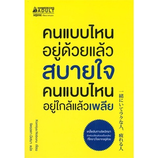 หนังสือ คนแบบไหนอยู่ด้วยแล้วสบายใจ คนแบบไหนอยู่ใกล้แล้วเพลีย - Nanmeebooks