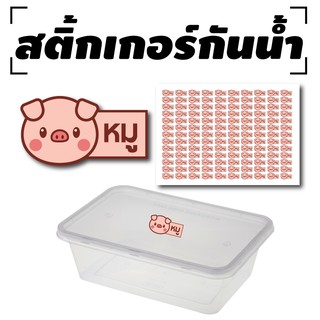 สติ้กเกอร์กันน้้ำ สำหรับติดกล่องข้าว (หมู) 130 ดวง [รหัส A-0043]