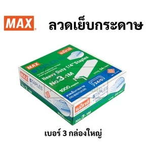 MAX กล่องใหญ่ ลวดเย็บกระดาษ กล่องใหญ่ ลูกแม็กซ์ ไส้แม็กซ์ ลวดเย็บ สินค้าคุณภาพมาตรฐานญี่ปุ่น