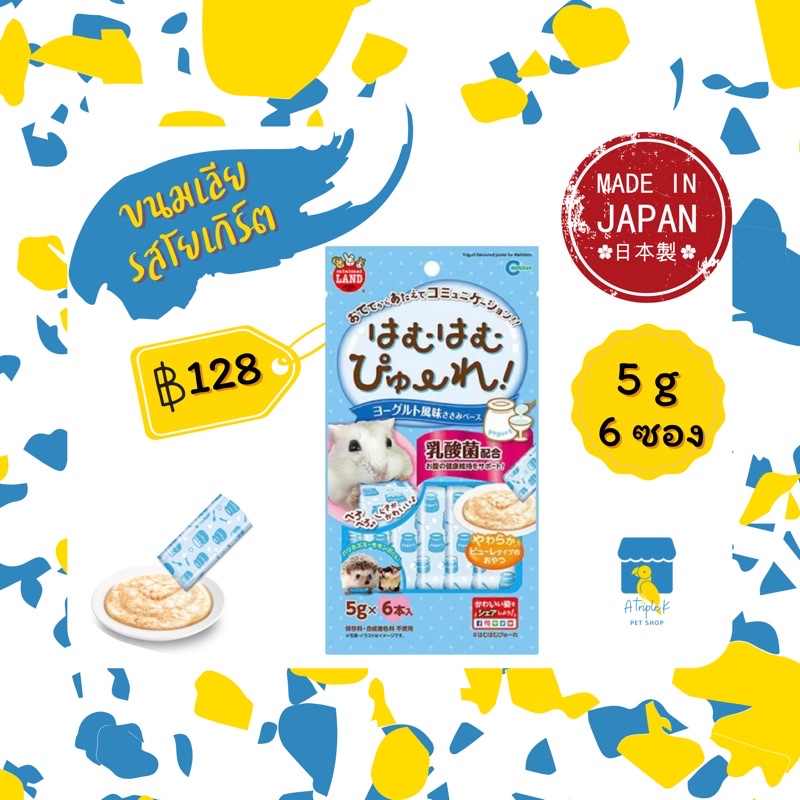 Marukan ขนมแฮมสเตอร์เลียรสโยเกิร์ต 6ซอง ขนมเม่นแคระ ชูก้า มารุคัง คุณภาพดีจากญี่ปุ่น 6ซอง MR847