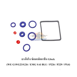 ยางโอริง ซ่อมแม็กกาซีน Glock (WE G19/G23/G26 / EMG SAI BLU / P226 / P229 / PX4)