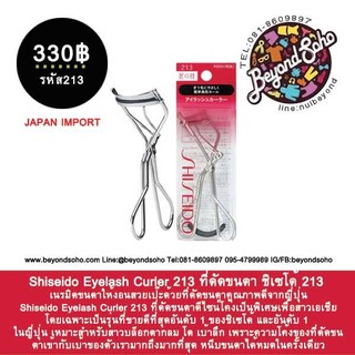 Shiseido Eyelash Curler 213 ที่หนีบขาตาชิเซโด้ รุ่น 213 ดีไซน์โค้งเป็นพิเศษเพื่อสาวเอเชียโดยเฉพาะเป็นรุ่นที่ขายดีที่สุด