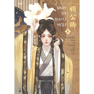 NiyomNiyai (นิยมนิยาย) หนังสือ เสน่ห์รักขุนนางหญิง เล่ม 3