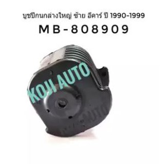 บูชปีกนกล่างใหญ่ ซ้าย Mitsubishi อีคาร์ ปี 1990 - 1999