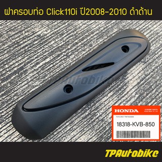 ฝาครอบท่อ ฝาครอบท่อไอเสีย แผ่นกันท่อไอเสีย Click110i 2008-2010 คลิ๊ก110i ดำด้าน (ของแท้ 100% เบิกศูนย์) [18318-KVB-850]