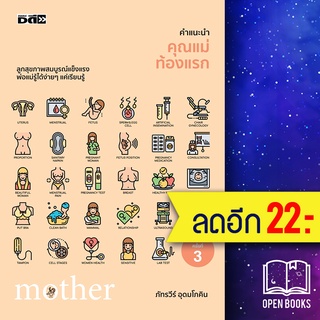 คำแนะนำคุณแม่ท้องแรก | Dดี, สนพ. ภัทรวีร์ อุดมโภคิน