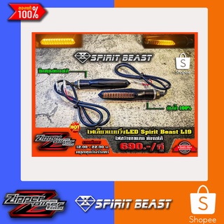 ไฟเลี้ยววิ่งและแบบกระพิบ Spirit Beast L19