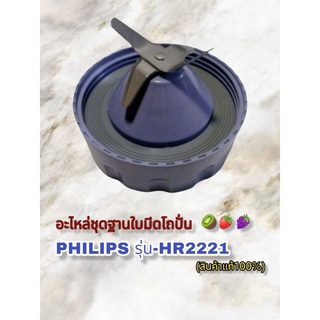 ฐานใบมีดโถปั่นอเนกประสงค์ แบรนด์ Philipsรุ่นHr 2221(สินค้าคุณภาพ)