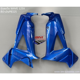 บังลมใน WAVE 100X /125X ซ้าย/ขวา