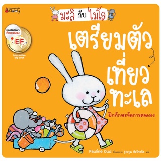 NANMEEBOOKS หนังสือ Big Book เตรียมตัวเที่ยวทะเล EF (ปกใหม่) : ชุด มะลิกับไมโล : หนังสือนิทานเด็ก นิทาน