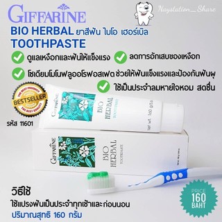 ☀️ส่งฟรี☀️ ยาสีฟัน กิฟฟารีน ไบโอ เฮอร์เบิล สูตรดั้งเดิม Bio Herbal Toothpaste สะอาด สดชื่น ป้องกันฟันผุ