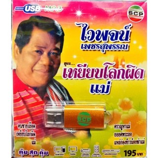 usbเพลง ไวพจน์ เพชรสุพรรณ ชุดหยิบถูก88, ชุดเหยียบโลกผิด, แม่