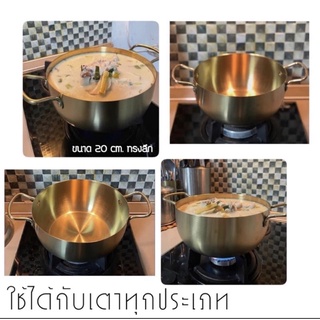 งานแท้ 🥘 หม้อทองทรงลึก ขนาด 20 ซม. ใช้ได้กับเตาทุกประเภท!!