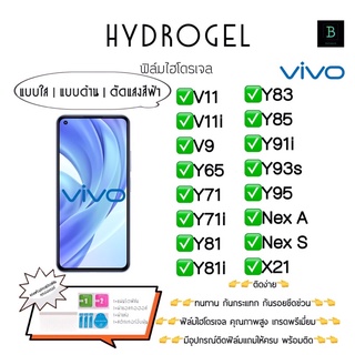 ฟิล์มกันรอยไฮโดรเจลวีโว่ พร้อมอุปกรณ์ติดฟิล์ม Hydrogel Vivo V11 V11i V9 Y65 Y71 Y71i Y81 Y81i Y83 Y85 Y91i Y93s Y95 X21