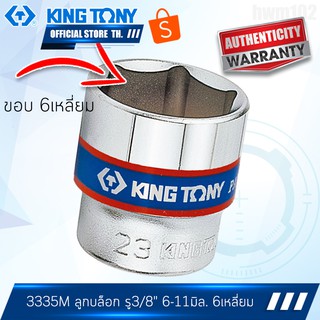 KINGTONY ลูกบล็อก 3/8" นิ้ว (3หุน) 6-23มิล. รุ่น 3335M ขอบ6เหลี่ยม สั้น คิงก์โทนี่ ไต้หวันแท้100%