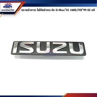 (แท้💯%) ตราหน้ากาก โลโก้หน้ากระจัง "ISUZU" ชุบโครเมียม พื้นดำ ISUZU TFR"1999-02 ดราก้อน,D-MAX"2003 4WD (Dmax)