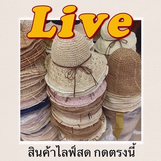 สินค้าไลฟ์สดกดตรงนี้เลยจ้า