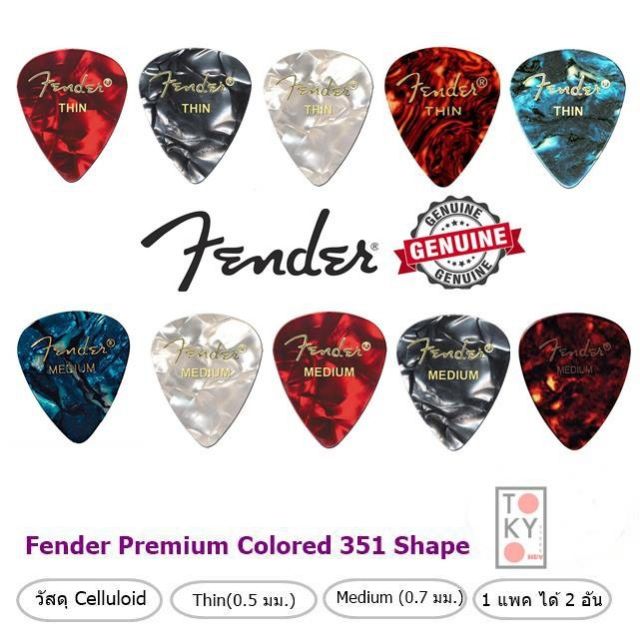 แพ็คละ 2 อัน Fender ปิ๊กกีตาร์ทรง 351 THIN  / Medium