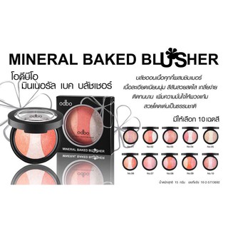 Sale!!! Odbo Mineral Baked Blusher #OD151 ปัดแก้ม 3 สี โอดีบีโอ