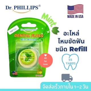 Dr.Phillips Dental Floss Waxs อะไหล่ไหมขัดฟัน 55 หลา แบบ Refill กลิ่น Mint