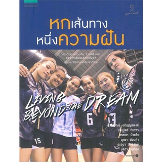 หกเส้นทางหนึ่งความฝัน | แพรวสำนักพิมพ์ แพรวผยอง