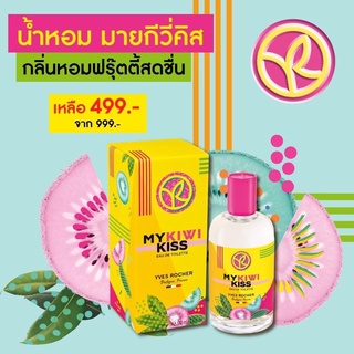 Kiwi Kiss by Yves Rocher Eau de Toiette น้ำหอมมาย กีวีคิส