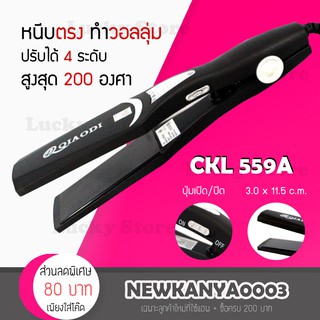 [พร้อมส่ง / ของแท้] CKL 559A เครื่องหนีบผม ที่หนีบผม (สีดำ)