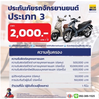 เทเวศประกัน 🛵จยย ประกัน ประเภท3 ไม่จำกัดอายุรถ 2000บาท/ปี