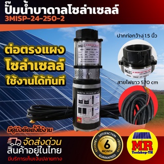 ปั๊มน้ำบาดาล โซล่าเซลล์ DC24V 250W PUMP MTEC รุ่น 3MISP-24-250-2