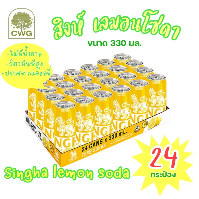 สิงห์ เลมอนโซดา (Singha Lemon Soda)