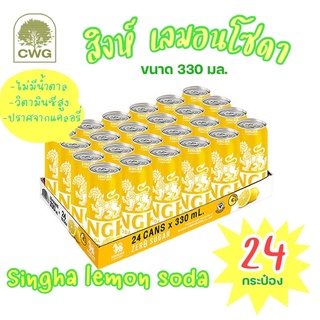 สิงห์ เลมอนโซดา (Singha Lemon Soda)