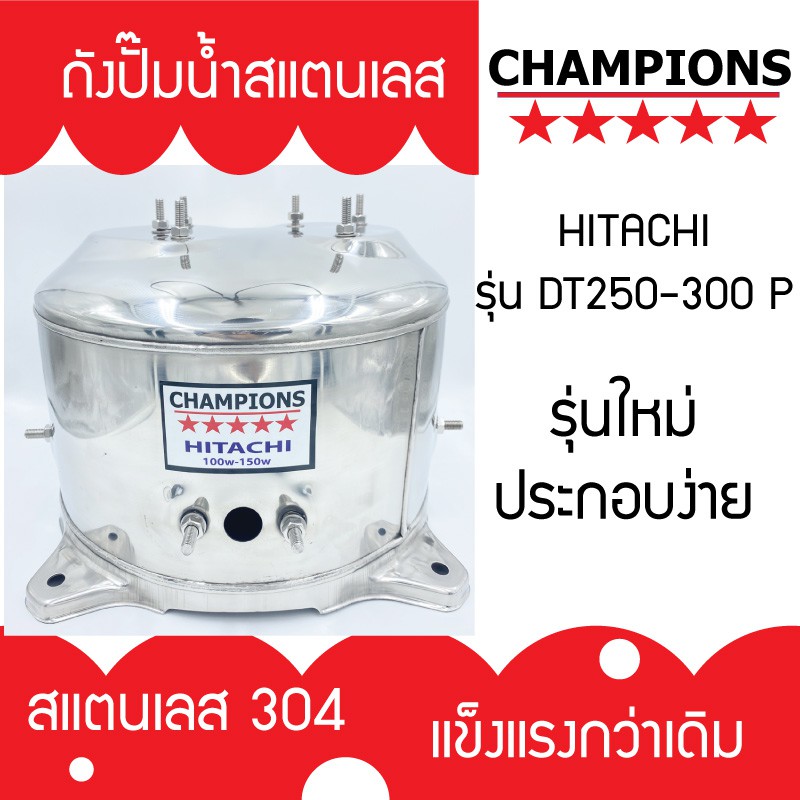 ถังปั้มน้ำสแตนเลส ฮิตาชิ HITACHI และ ITC รุ่น DT 250-300 P รุ่นหนา เกรด 304 คุณภาพสูง ประกอบง่าย