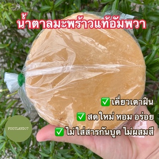 🌴น้ำตาลมะพร้าวแท้อัมพวา🌴 500 กรัม หอม อร่อย สดใหม่ ไม่ใส่สารกันบูด น้ำตาลปี๊บ น้ำตาลปึก น้ำตาลดอกมะพร้าว