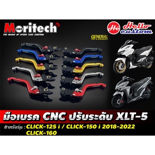 มือเบรค CNC Moritech ปรับได้ 5 ระดับ CLICK 125 / CLICK 150 / CLICK 160 ( COMBI )