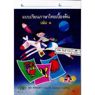 แบบเรียน ภาษาไทยเบื้องต้น เล่ม 1 ปฐมวัย สุดา ทศานนท์ วพ. 74.--9789741871940