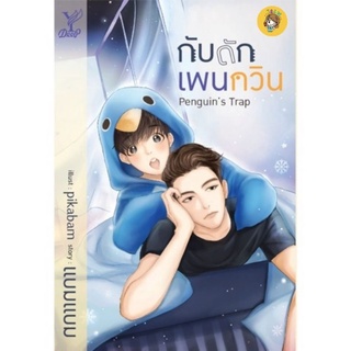 (พร้อมส่ง) Penguins Trap กับดักเพนกวิน มือ1ในซีล