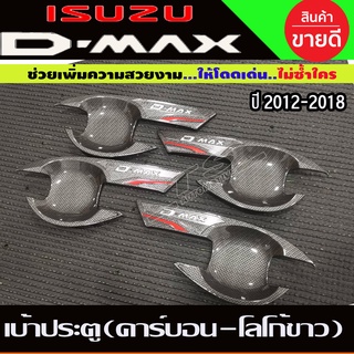 เบ้ารองมือเปิดประตู ลายคาร์บอน รุ่น 4ประตู อีซูซุ ดีแม็ก ISUZU DMAX2012 - 2019 T