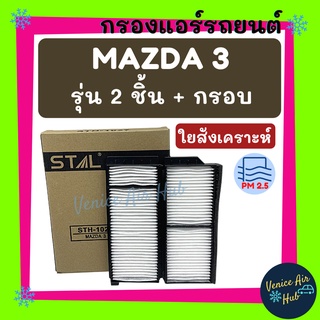 กรองแอร์ ฟิลเตอร์ MAZDA 3 05 BK รุ่น 2 ชิ้น + กรอบ มาสด้า 3 ปี 2005 กรองอากาศ กรองแอร์รถยนต์ กรองอากาศแอร์ กรองอากาศรถยน