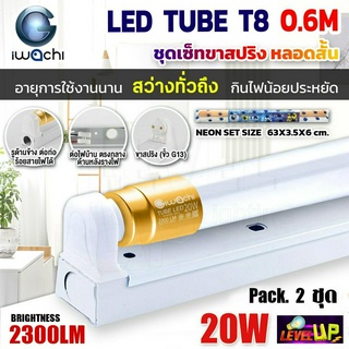 (แพ็ค 2 ชุด) IWACHI ชุดโคมไฟสำเร็จรูป LED ชุดหลอดไฟพร้อมรางสปริง หลอดประหยัดไฟแอลอีดี T8 20W หลอดสั้น แสงสีขาว DAYLIGHT