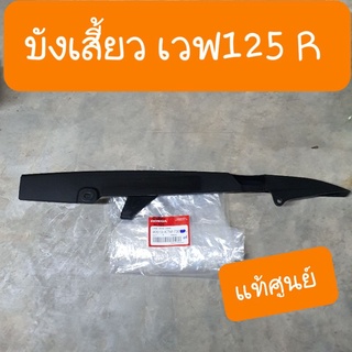 บังโซ่เสี้ยวเวฟ125R แท้ศูนย์HONDA