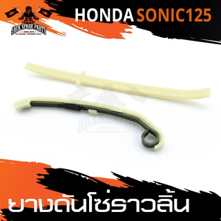 ขากดโซ่ราวลิ้น ยางดันโซ่ราวลิ้น สั้น/ยาว สำหรับ HONDA SONIC 125 อะไหล่แต่งรถมอไซค์ อะไหล่มอไซค์ ของแต่งรถ อะไหล่มอไซค์