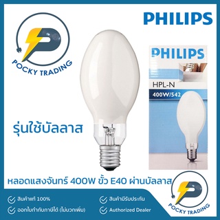 PHILIPS หลอดแสงจันทร์ 400W ขั้ว E40 ผ่านบัลลาส HPL-N 400W/542