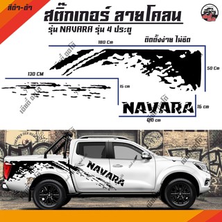 สติกเกอร์ติดรถ สติ๊กเกอร์ติดรถกระบะ D2 NAVARA (1 ชุด ได้ 2 ข้าง ซ้ายขวา)  ไม่ต้องหาซื้อเพิ่ม ลายสวย ติดทน สีไม่ลอก