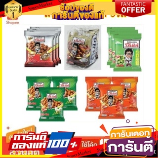 🎯BEST🎯 โก๋แก่ ถั่วลิสงอบกรอบปรุงรส ขนาด 75/80กรัม/ถุง แพ็คละ3ถุง (สินค้ามีตัวเลือก) 🛺💨