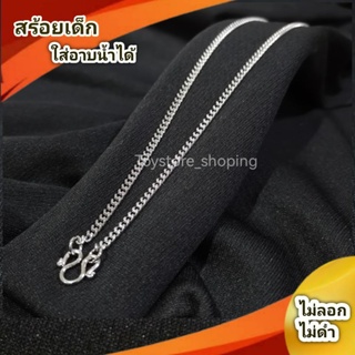 สร้อยสแตนเลส แท้ สร้อยเด็ก ราคา 39 บาท สร้อยลายแฟชั่น