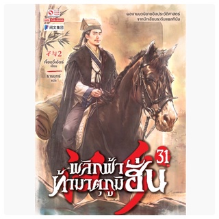 พลิกฟ้ามาตุภูมิฮั่นเล่ม1-31 จบสินค้าพร้อมส่ง